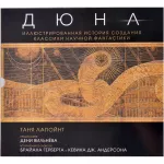Дюна. Иллюстрированная история создания классики научной фантастики Дюна. Иллюстрированная история создания классики научной фантастики картинка 371064 - МосИгра
